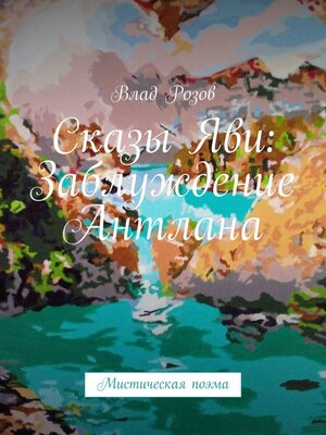 cover image of Сказы Яви